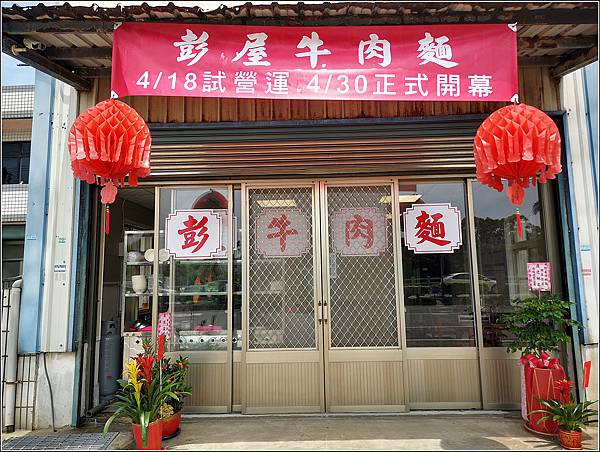 彭屋牛肉麵 - 005.jpg