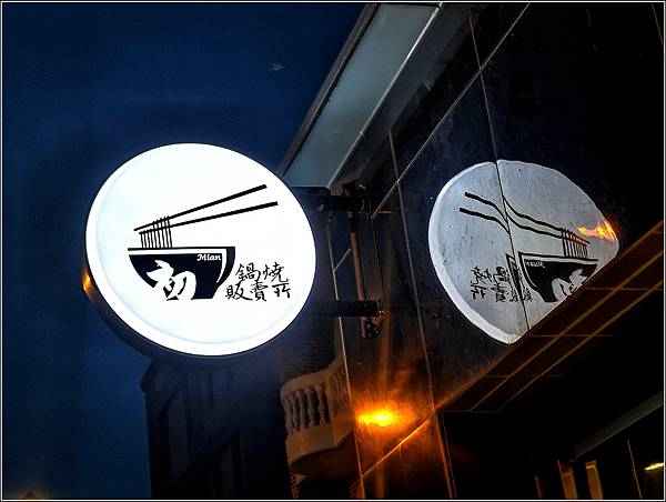 初mian鍋燒販賣所 - 005.jpg