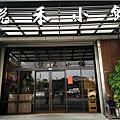 悅和小館 - 001.jpg