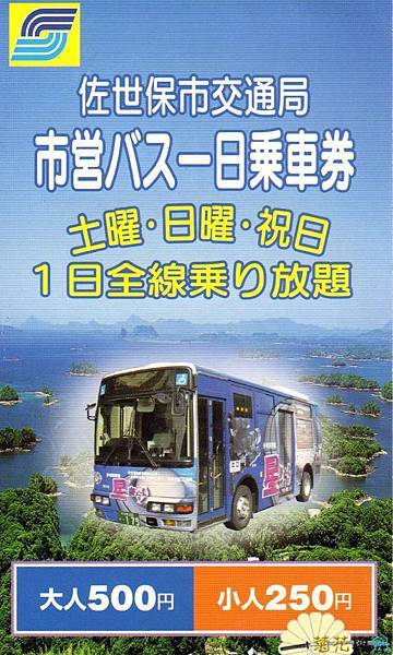 佐世保市營巴士一日乘車劵(正面).jpg