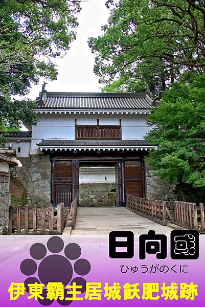日向國伊東霸主居城飫肥城跡 日向國伊東霸主居城飫肥城跡