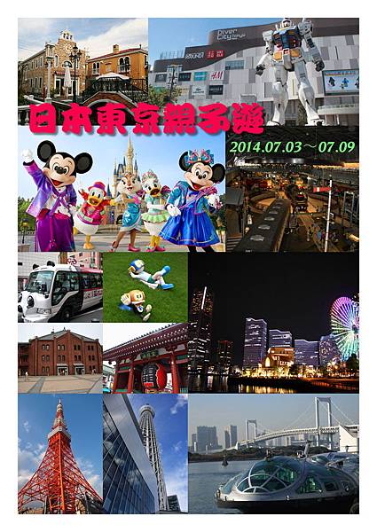 2014年7月3-9日日本東京親子遊(封面)