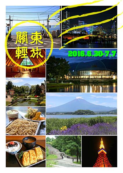 2016年6月30日至7月7日關東輕旅遊8日行程表(封面）.jpg