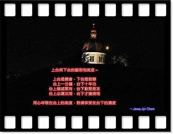 上台下台的藝術與氣度 上台下台的藝術與氣度