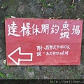 20130529_武塔社區11.JPG