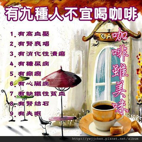 9種人不宜喝咖啡 9種人不宜喝咖啡