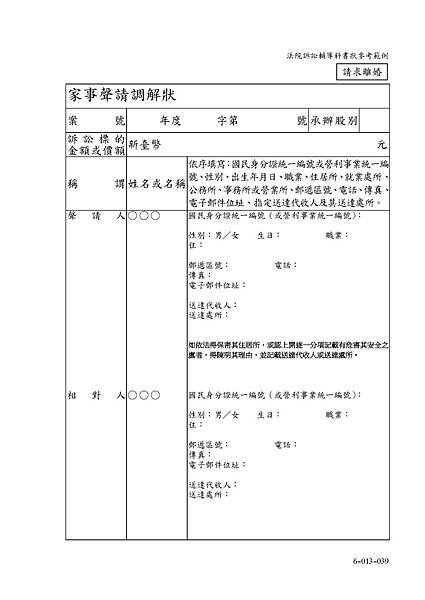 6-013家事聲請調解狀--請求離婚(遺棄 贍養費)_頁面_1.jpg