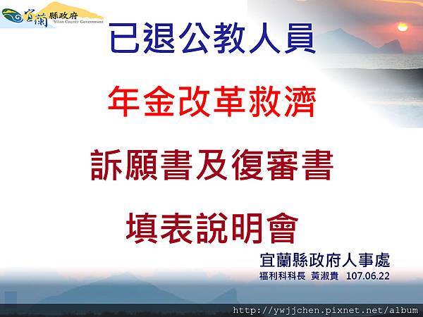 訴願書及復審書填表說明會-2018-0622(黃淑貴科長)_頁面_01.jpg