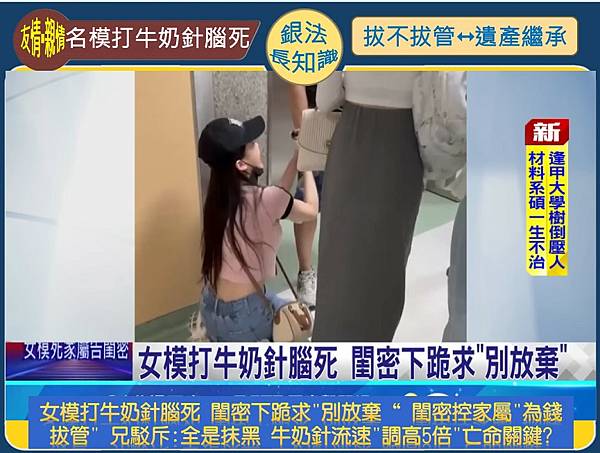 女模打牛奶針腦死 閨密下跪求別放棄 閨密控家屬為錢拔管 女模打牛奶針腦死 閨密下跪求別放棄 閨密控家屬為錢拔管