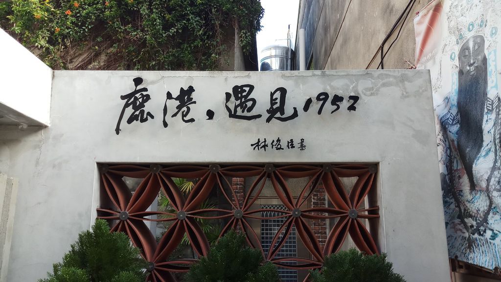 2019最後周末回到鹿港重啟人生另一個甲子 0 痞客邦