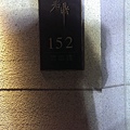 地址:新竹市關新路152號
