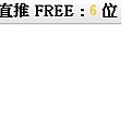 FREE 6位.jpg