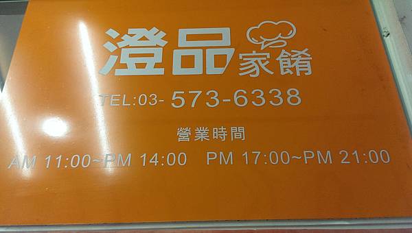 澄品佳餚