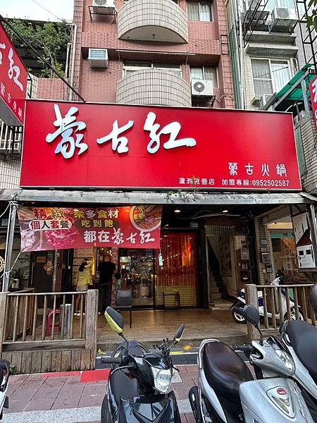 新北蘆洲火鍋店-蒙古紅蘆洲店