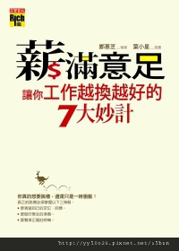 薪滿意足:讓你工作越換越好的七大妙計