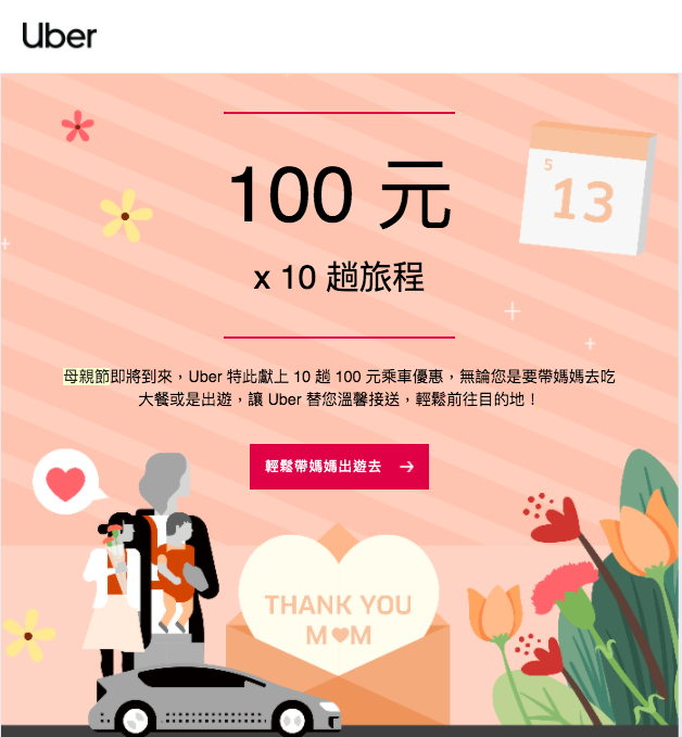 Uber-母親節-電子報.png