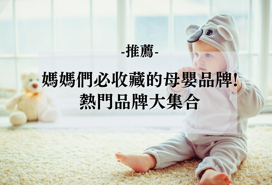 【購物】媽媽們必收藏的母嬰品牌! 熱門品牌大集合(2025最