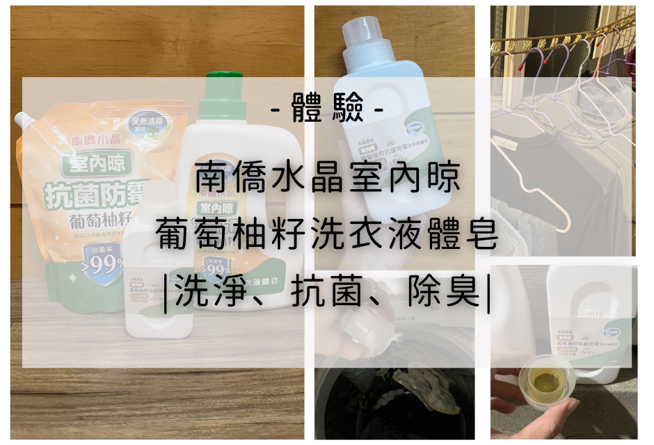【體驗】南僑水晶室內晾葡萄柚籽洗衣液體皂|洗淨、抗菌、除臭|
