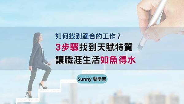 職涯探索天賦順流