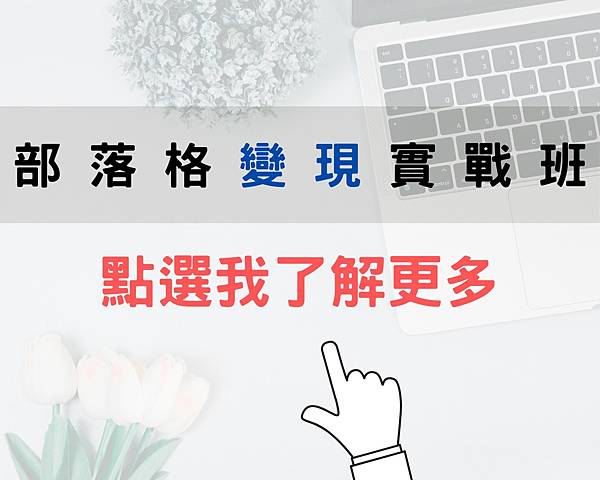 部落格變現實戰班