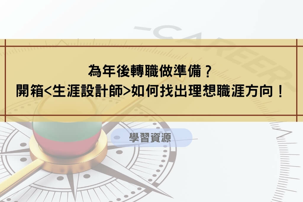為年後轉職做準備？開箱生涯設計師如何找出理想職涯方向！.jpg