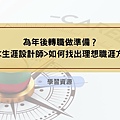 為年後轉職做準備？開箱生涯設計師如何找出理想職涯方向！.jpg