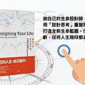 Designing your Life」做自己的生命設計師.jpg