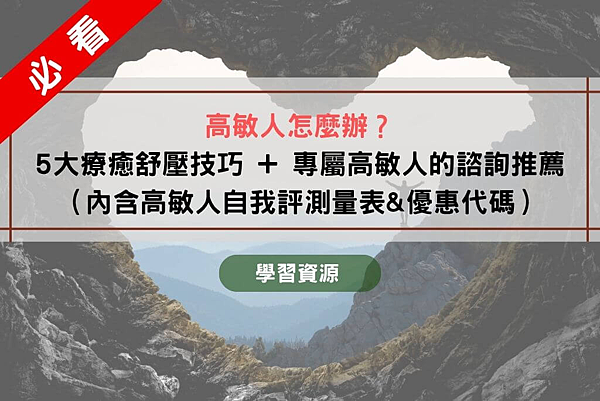 高敏人怎麼辦？必看 5 大療癒舒壓技巧 + 專屬高敏人的諮詢