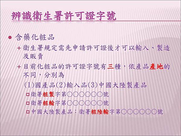 辨識衛生署許可證字號+含藥化粧品+衛生署規定需先申請許可證後才可以輸入、製造及販賣+目前化粧品的許可證字號有三種，依產品產地的不同，分別為.jpg