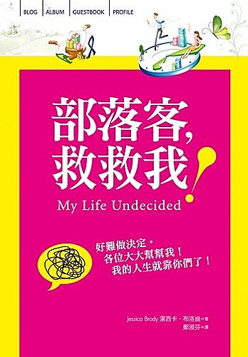 部落客，救救我！My Life Undecided