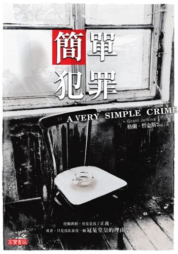 簡單犯罪 A Very Simple Crime