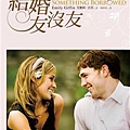 結婚友沒友Something Borrowed