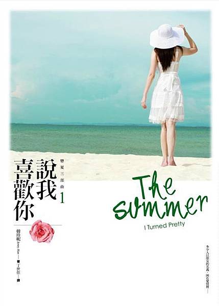 戀夏三部曲1：說我喜歡你 The Summer I Turned Pretty