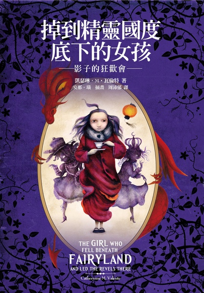 掉到精靈國度底下的女孩：影子的狂歡會 The Girl Who Fell Beneath Fairland and Led The Revels There