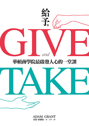 給予：華頓商學院最啟發人心的一堂課 Give and Take