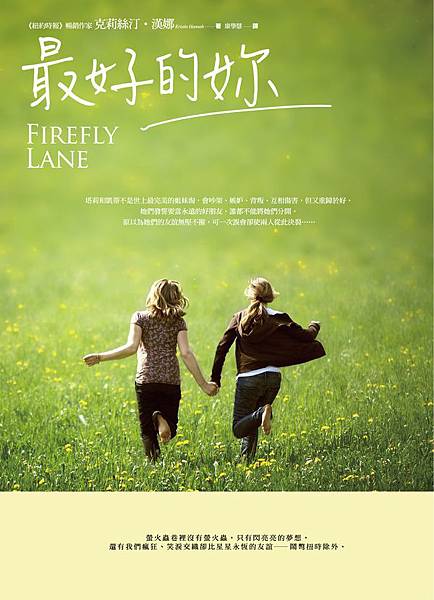 最好的妳 Firefly Lane