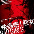 快逃吧！惡女 Bad Girls