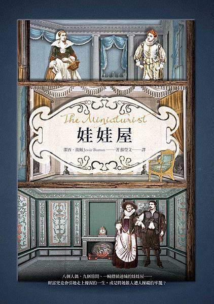 娃娃屋 The Miniaturist【誠品限量書衣】