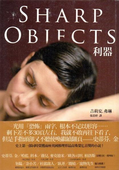 《利器 Sharp Objects》會傷害別人的，可不只有刀