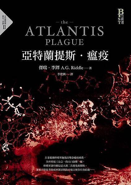 亞特蘭提斯．瘟疫  The Atlantis Plague