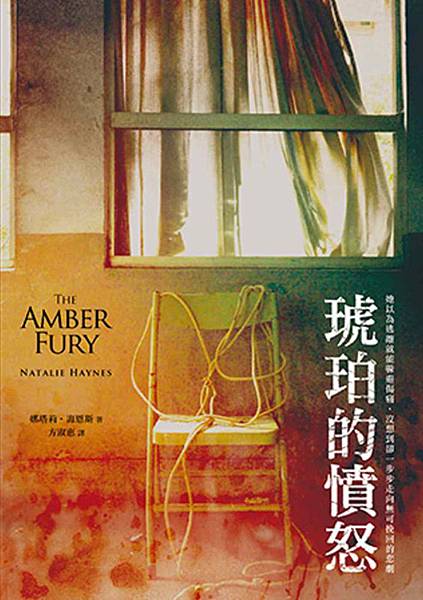 《琥珀的憤怒 The Amber Fury》無法掩埋的過往，