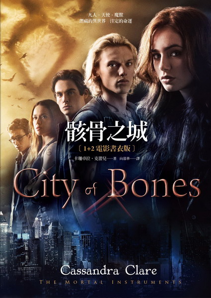 骸骨之城 City of Bones【電影書衣版】