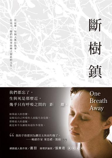 斷樹鎮 One Breath Away