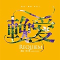 輓愛（愛是一種病系列三） Requiem