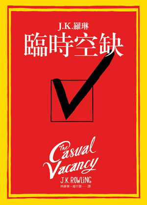 臨時空缺 The Casual Vacancy