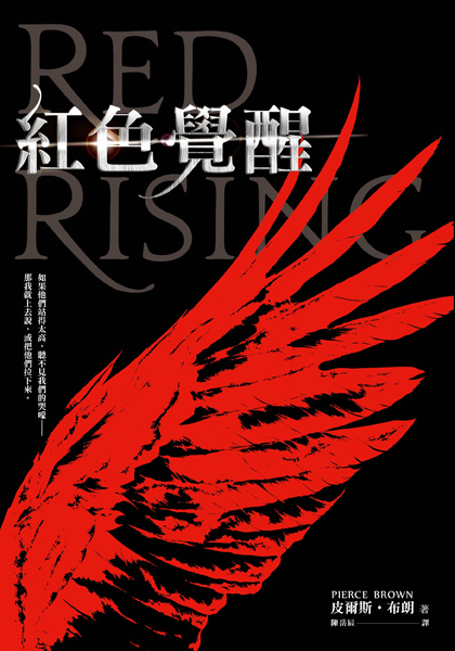 紅色覺醒 Red Rising