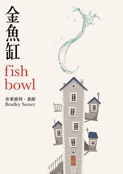 金魚缸 Fishbowl