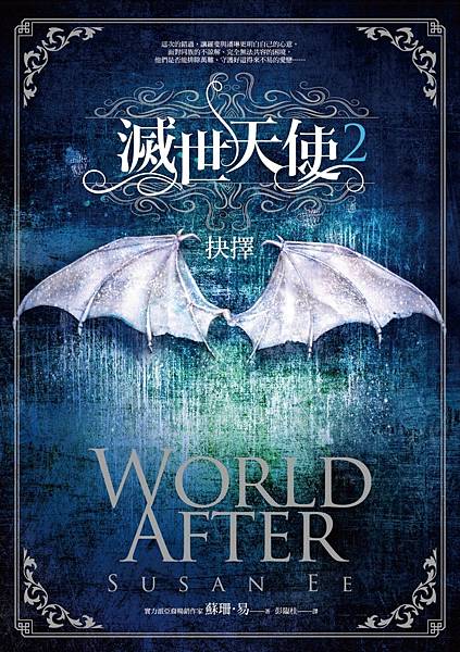 滅世天使2：抉擇 World After