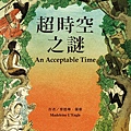 超時空之謎 An Acceptable Time