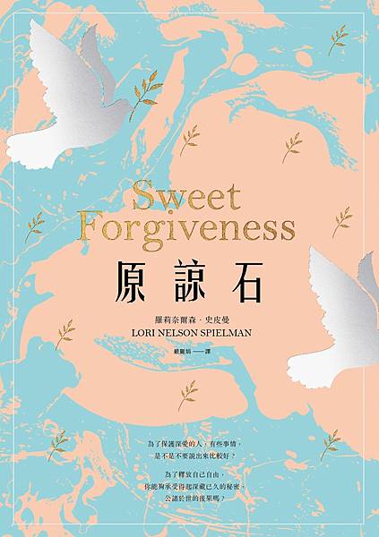 原諒石 Sweet Forgiveness